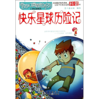 [M]快乐星球历险记-9787536953604