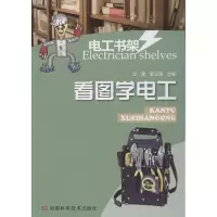 [M]看图学电工-9787534955297