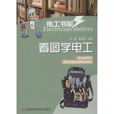 [M]看图学电工-9787534955297