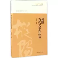 [M]枞阳当代文学作品选-9787565032585