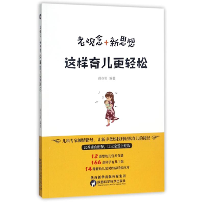 [M]老观念+新思想,这样育儿更轻松-9787536969780