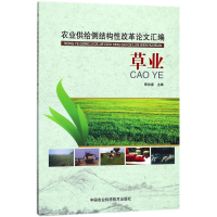 [M]农业供给侧结构性改革论文汇编-9787511632425