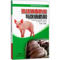 [M]猪场消毒防疫与疾病防制-9787534989988