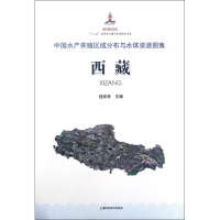 [M]中国水产养殖区域分布与水体资源图集-9787547833032