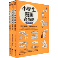 [M]小学生漫画高情商(全3册)-9787559469892
