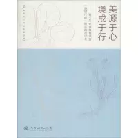 [M]美源于心 境成于行-9787107292262