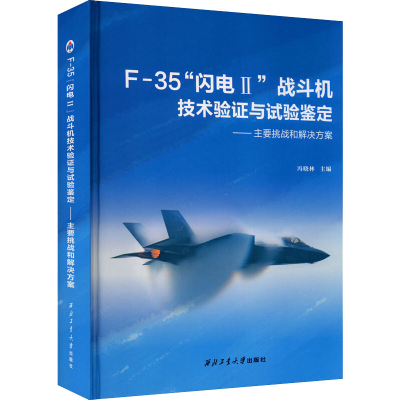 [M]F-35"闪电2"战斗机技术验证与试验鉴定——主要挑战和解决方案-9787561264942