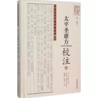 [M]《太平圣惠方》校注-9787534976940