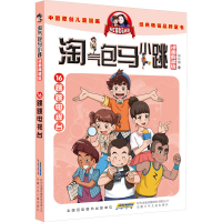 [M]淘气包马小跳 16 跳跳电视台 漫画典藏版-9787570717774