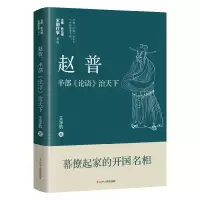 [M]赵普 半部《论语》治天下-9787205106096