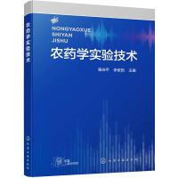 [M]农药学实验技术-9787122425270