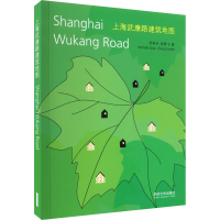 [M]上海武康路建筑地图 乔争月,张雪飞 著 -9787560879727