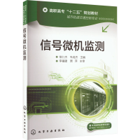 [M]信号微机监测-9787122197962