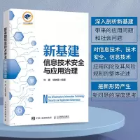 [M]新基建信息技术安全与应用治理-9787115603869