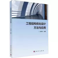 [M]工程结构优化设计方法与应用-9787030744340