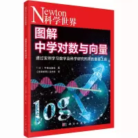 [M]图解中学对数与向量-9787030709707