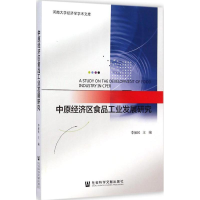 [M]中原经济区食品工业发展研究-9787509767801