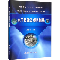 [M]电子技能及项目训练-9787122158352