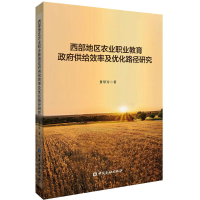 [M]西部地区农业职业教育政府供给效率及优化路径研究-9787522018768