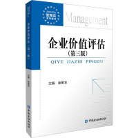 [M]企业价值评估(第3版)-9787522018904