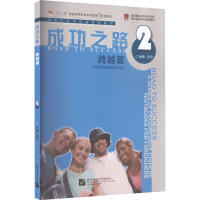 [M]成功之路 跨越篇 2-9787561922064