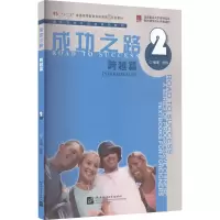 [M]成功之路 跨越篇 2-9787561922064