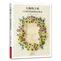 [M]大塚绚子的24种经典刺绣技法物语-9787572507540