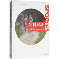 [M]定向运动(第2版)-9787040273861