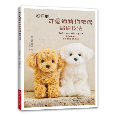 [M]超详解可爱的狗狗玩偶编织技法-9787572510380