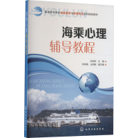 [M]海乘心理辅导教程-9787122261380