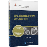 [M]现代口腔颌面医学影像学规范诊断手册-9787565923449