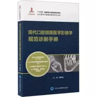 [M]现代口腔颌面医学影像学规范诊断手册-9787565923449