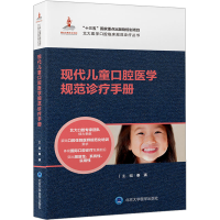 [M]现代儿童口腔医学规范诊疗手册-9787565926044