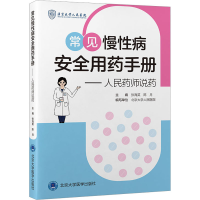 [M]常见慢性病安全用药手册——人民药师说药-9787565928246