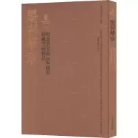 [M]墨彩华章 纪念荣宝斋350周年珍藏书画精品-9787500324560