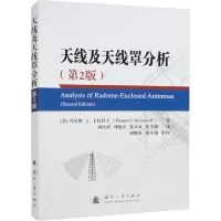 [M]天线及天线罩分析(第2版)-9787118126389
