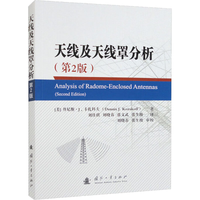 [M]天线及天线罩分析(第2版)-9787118126389
