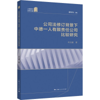 [M]公司法修订背景下中德一人有限责任公司比较研究-9787208181014