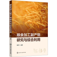 [M]粮食加工副产物研究与综合利用-9787122422248