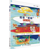 [M]说话"算数" 走近非遗 小学1年级-9787121450785