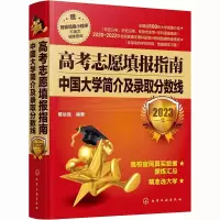 [M]高考志愿填报指南 中国大学简介及录取分数线 2023年-9787122426512