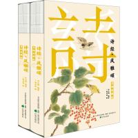 [M]诗经·风雅颂 名物图解版(全2册)-9787545162318