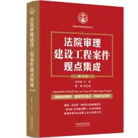 [M]法院审理建设工程案件观点集成 第3版-9787521631838