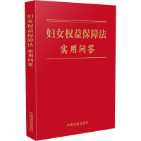 [M]妇女权益保障法实用问答-9787521629965