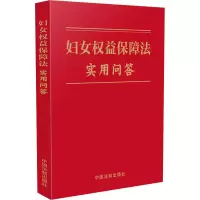 [M]妇女权益保障法实用问答-9787521629965