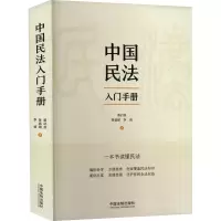 [M]中国民法入门手册-9787521624755