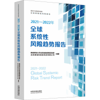 [M]2021-2022年全球系统性风险趋势报告-9787521626087