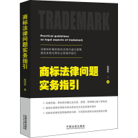 [M]商标法律问题实务指引 赵国彬 著 -9787521609639