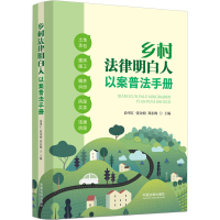 [M]乡村法律明白人以案普法手册-9787521631708