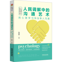 [M]人民调解中的沟通艺术 用心理学引导当事人沟通-9787521631531